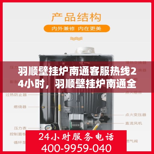 羽顺壁挂炉南通客服热线24小时，羽顺壁挂炉南通全天候客服热线支持