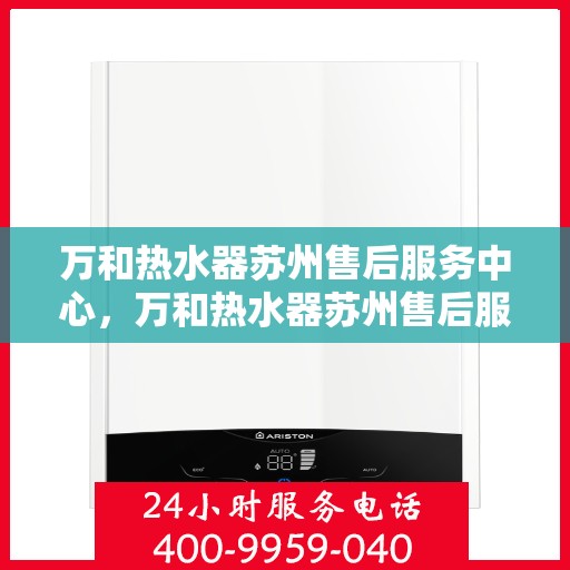 万和热水器苏州售后服务中心，万和热水器苏州售后服务中心，专业维修，贴心服务
