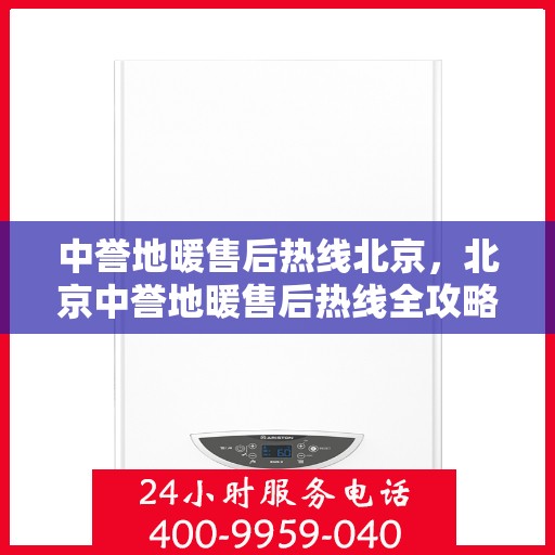 中誉地暖售后热线北京，北京中誉地暖售后热线全攻略