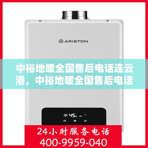 中裕地暖全国售后电话连云港，中裕地暖全国售后电话——连云港服务热线