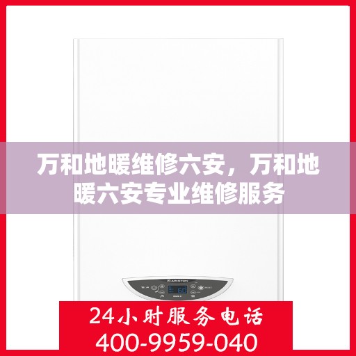 万和地暖维修六安，万和地暖六安专业维修服务