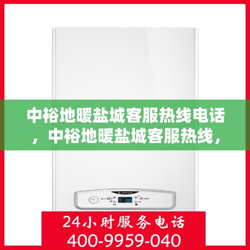 中裕地暖盐城客服热线电话，中裕地暖盐城客服热线，一站式服务，温暖您的生活