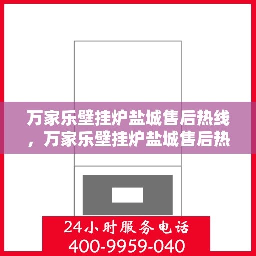 万家乐壁挂炉盐城售后热线，万家乐壁挂炉盐城售后热线，专业服务的贴心联络