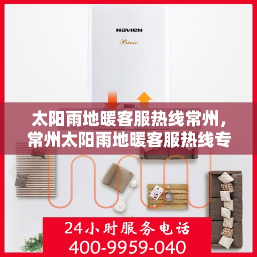 太阳雨地暖客服热线常州，常州太阳雨地暖客服热线专业服务，温暖您的每一个冬季
