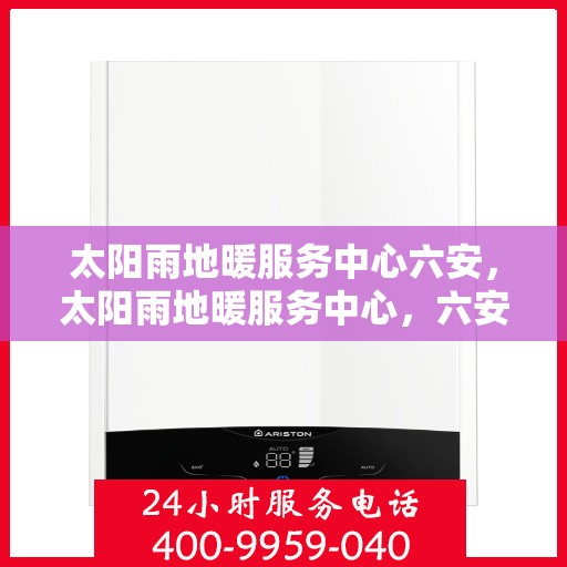 太阳雨地暖服务中心六安，太阳雨地暖服务中心，六安温暖之选