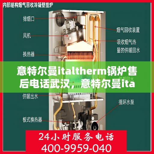 意特尔曼italtherm锅炉售后电话武汉，意特尔曼italtherm锅炉武汉售后热线专业服务