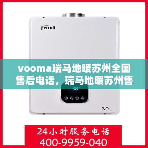 vooma瑞马地暖苏州全国售后电话，瑞马地暖苏州售后热线，一站式全国售后服务电话