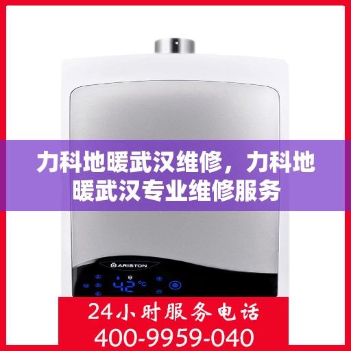 力科地暖武汉维修，力科地暖武汉专业维修服务