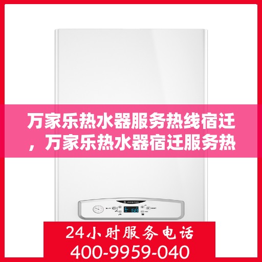 万家乐热水器服务热线宿迁，万家乐热水器宿迁服务热线，专业维修与售后支持