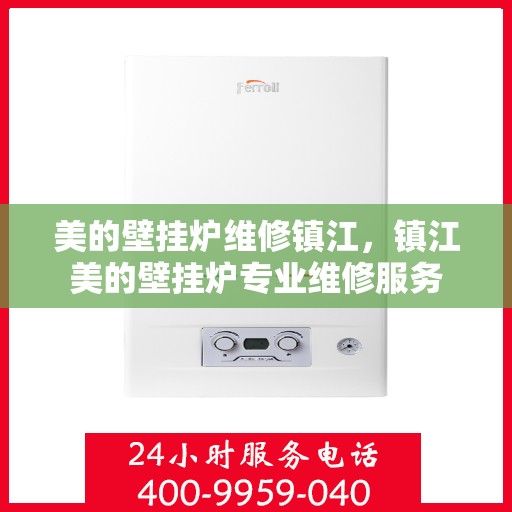 美的壁挂炉维修镇江，镇江美的壁挂炉专业维修服务
