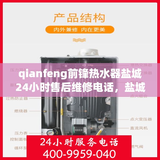 qianfeng前锋热水器盐城24小时售后维修电话，盐城前锋热水器全天候售后维修服务热线公布
