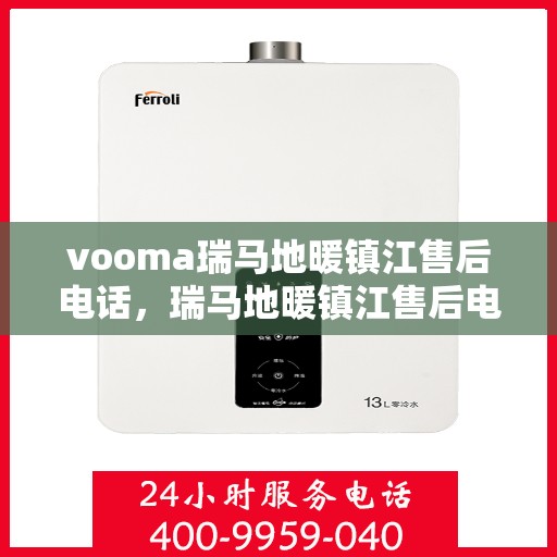 vooma瑞马地暖镇江售后电话，瑞马地暖镇江售后电话及专业服务团队支持详解