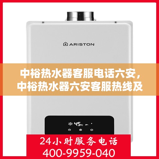 中裕热水器客服电话六安，中裕热水器六安客服热线及咨询电话号码