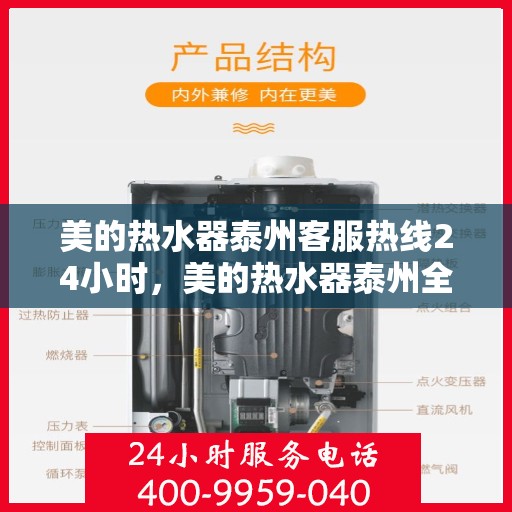 美的热水器泰州客服热线24小时，美的热水器泰州全天候客服热线，贴心服务随时在线
