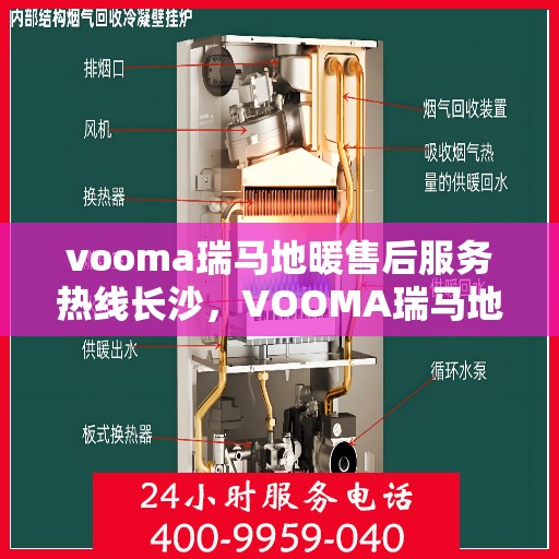 vooma瑞马地暖售后服务热线长沙，VOOMA瑞马地暖长沙售后服务热线及专业维修支持
