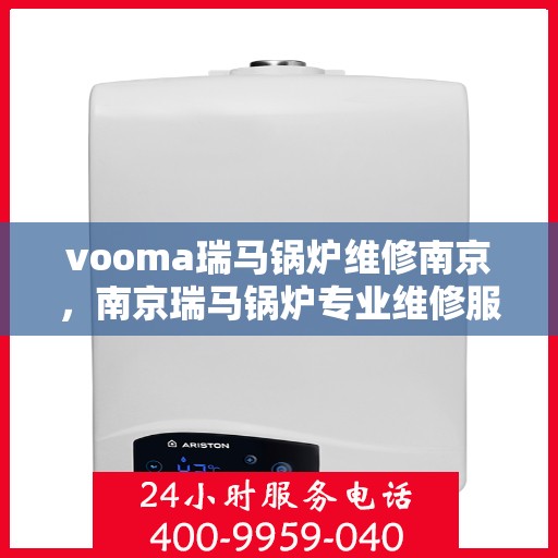 vooma瑞马锅炉维修南京，南京瑞马锅炉专业维修服务