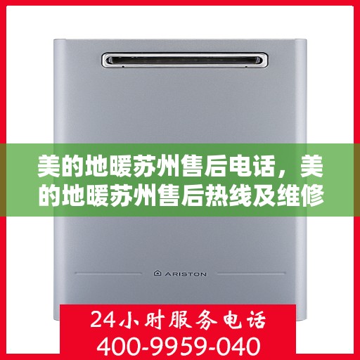 美的地暖苏州售后电话，美的地暖苏州售后热线及维修服务指南