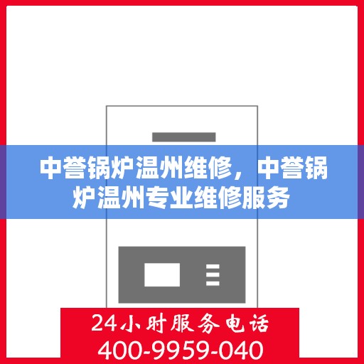 中誉锅炉温州维修，中誉锅炉温州专业维修服务
