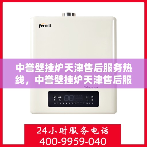 中誉壁挂炉天津售后服务热线，中誉壁挂炉天津售后服务热线，专业团队为您提供贴心服务