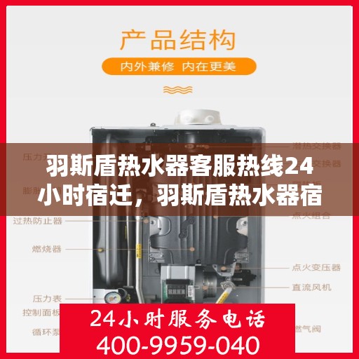 羽斯盾热水器客服热线24小时宿迁，羽斯盾热水器宿迁24小时客服热线全面服务