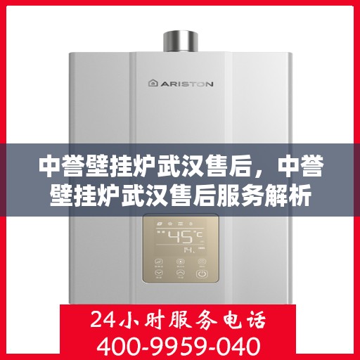 中誉壁挂炉武汉售后，中誉壁挂炉武汉售后服务解析