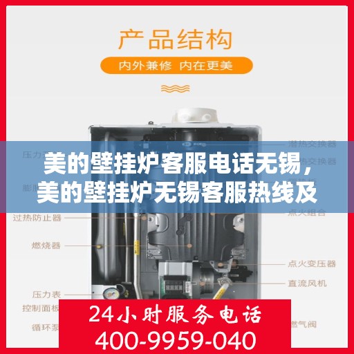 美的壁挂炉客服电话无锡，美的壁挂炉无锡客服热线及售后服务指南