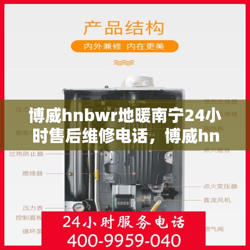 博威hnbwr地暖南宁24小时售后维修电话，博威hnbwr地暖南宁全天候售后维修服务热线