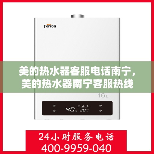 美的热水器客服电话南宁，美的热水器南宁客服热线