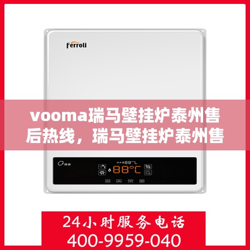 vooma瑞马壁挂炉泰州售后热线，瑞马壁挂炉泰州售后热线，专业服务，温暖您的冬季生活