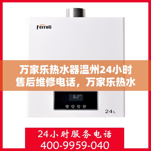 万家乐热水器温州24小时售后维修电话，万家乐热水器温州全天候售后维修热线公布！专业维修团队全天候为您服务。