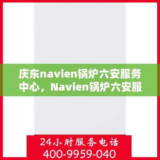 庆东navien锅炉六安服务中心，Navien锅炉六安服务中心盛大开业，专业服务的标杆