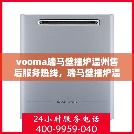 vooma瑞马壁挂炉温州售后服务热线，瑞马壁挂炉温州售后服务热线，专业团队，贴心服务