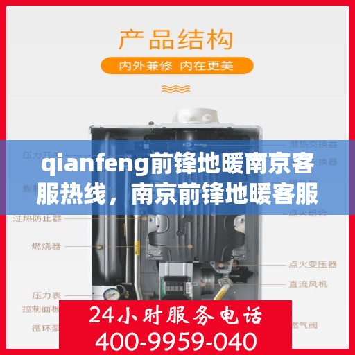 qianfeng前锋地暖南京客服热线，南京前锋地暖客服热线，专业解答，贴心服务