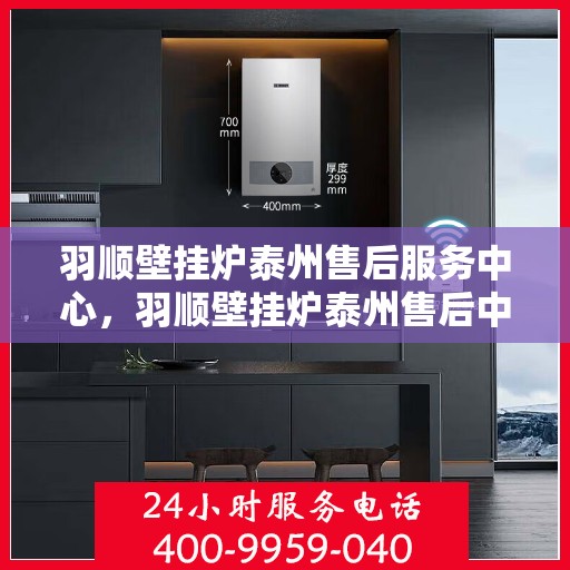 羽顺壁挂炉泰州售后服务中心，羽顺壁挂炉泰州售后中心，专业维修，贴心服务