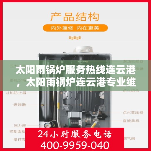 太阳雨锅炉服务热线连云港，太阳雨锅炉连云港专业维修服务热线