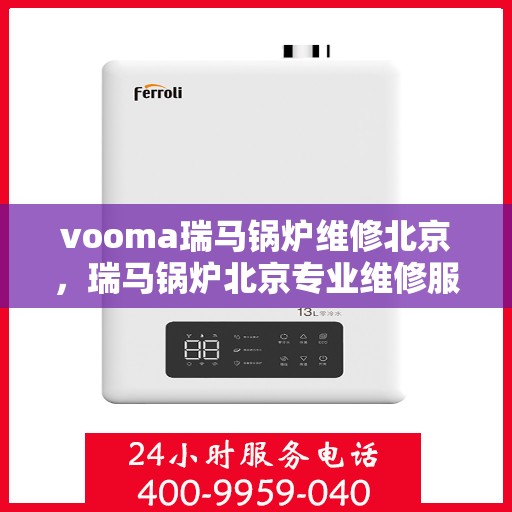 vooma瑞马锅炉维修北京，瑞马锅炉北京专业维修服务
