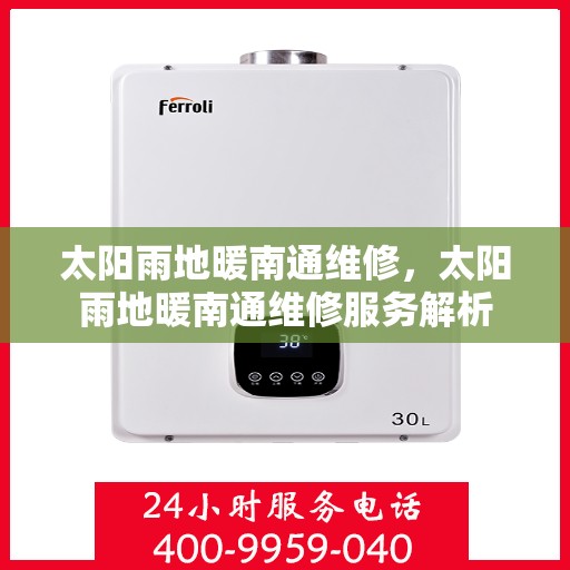 太阳雨地暖南通维修，太阳雨地暖南通维修服务解析