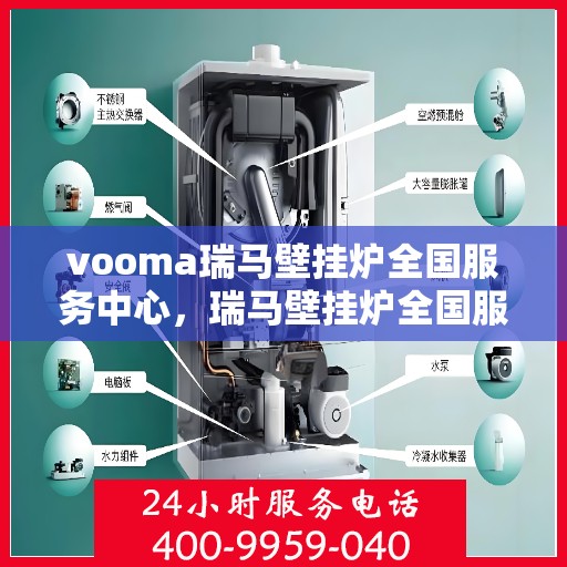 vooma瑞马壁挂炉全国服务中心，瑞马壁挂炉全国服务中心，专业品质，贴心服务
