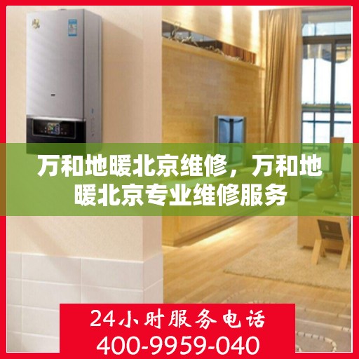 万和地暖北京维修，万和地暖北京专业维修服务
