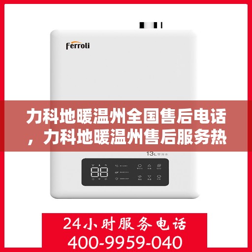 力科地暖温州全国售后电话，力科地暖温州售后服务热线及全国售后电话汇总