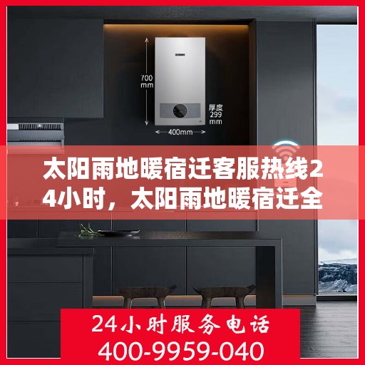 太阳雨地暖宿迁客服热线24小时，太阳雨地暖宿迁全天候客服热线，温暖服务不打烊