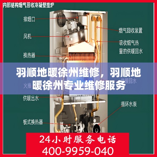 羽顺地暖徐州维修，羽顺地暖徐州专业维修服务