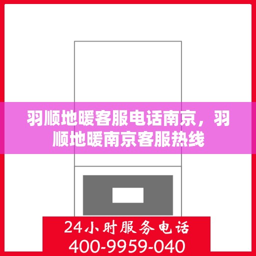 羽顺地暖客服电话南京，羽顺地暖南京客服热线