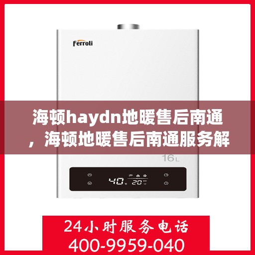海顿haydn地暖售后南通，海顿地暖售后南通服务解析