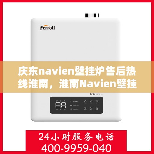 庆东navien壁挂炉售后热线淮南，淮南Navien壁挂炉售后热线，专业服务庆东壁挂炉维修支持