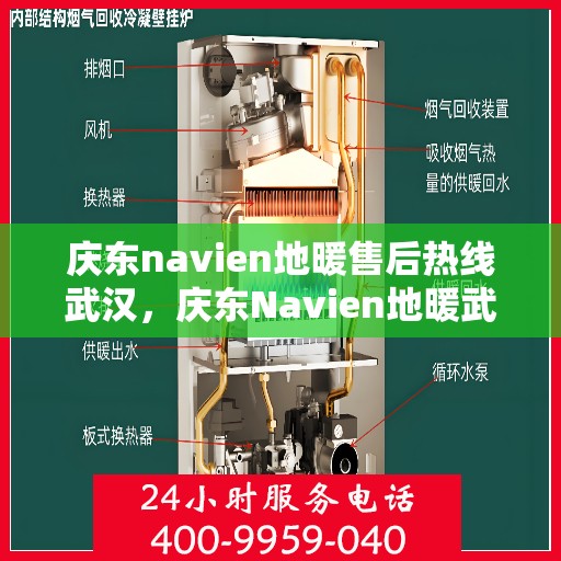 庆东navien地暖售后热线武汉，庆东Navien地暖武汉售后热线及维修服务全解析