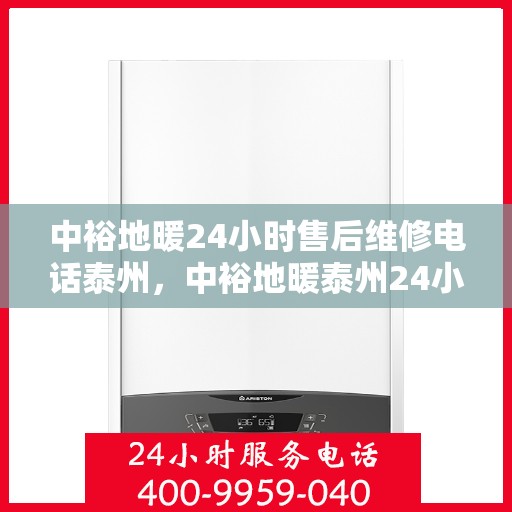 中裕地暖24小时售后维修电话泰州，中裕地暖泰州24小时专业售后维修服务热线