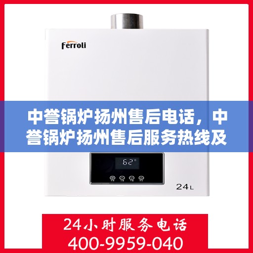 中誉锅炉扬州售后电话，中誉锅炉扬州售后服务热线及联系方式