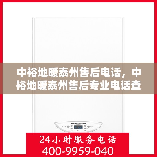中裕地暖泰州售后电话，中裕地暖泰州售后专业电话查询及维修服务指南