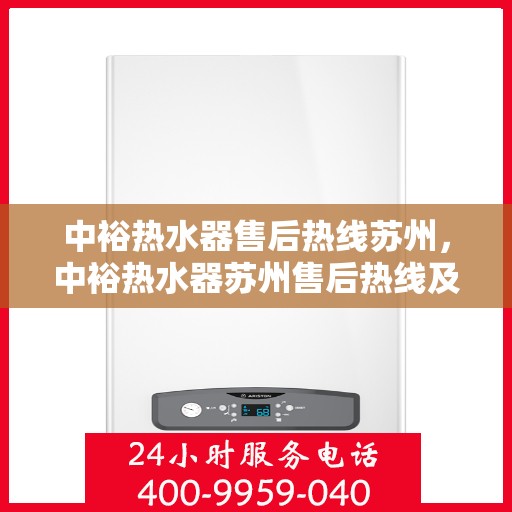 中裕热水器售后热线苏州，中裕热水器苏州售后热线及服务一览